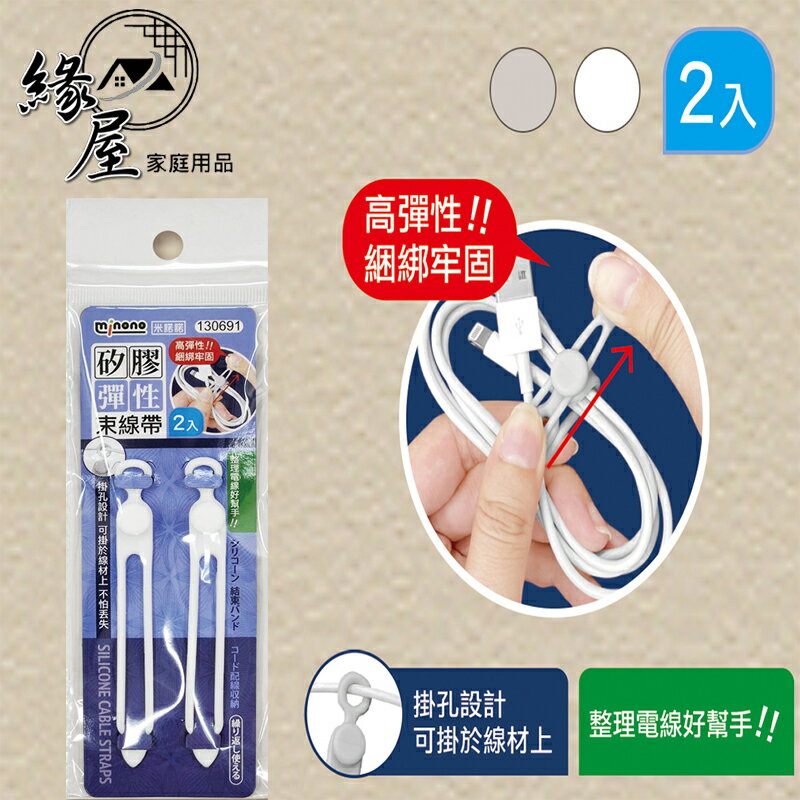 米諾諾矽膠彈性束線帶2入【緣屋百貨】天天出貨 矽膠束帶 整線器 彈性束線帶 繞線器 捲線器 捆綁帶 集線器 矽膠綁帶