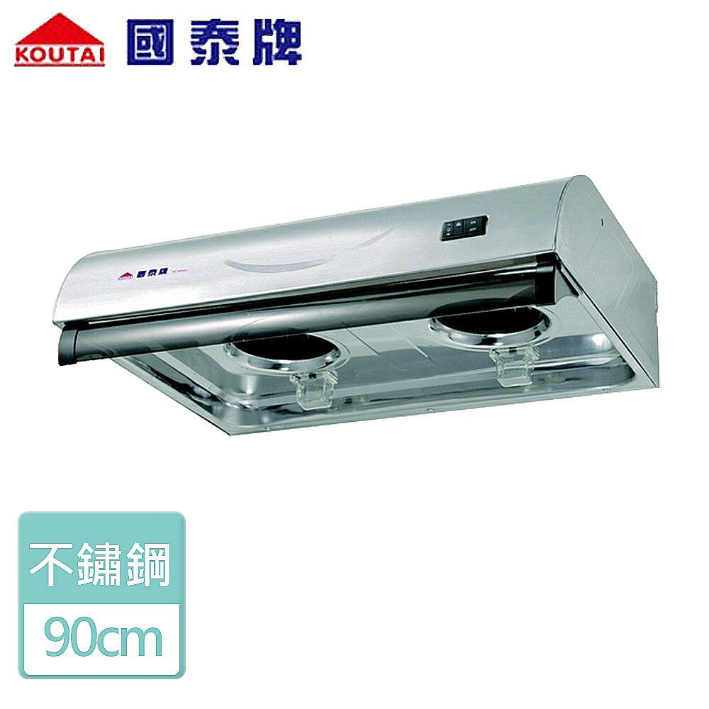 【國泰牌】排油煙機90CM- (KT-900SS)-北北基含基本安裝