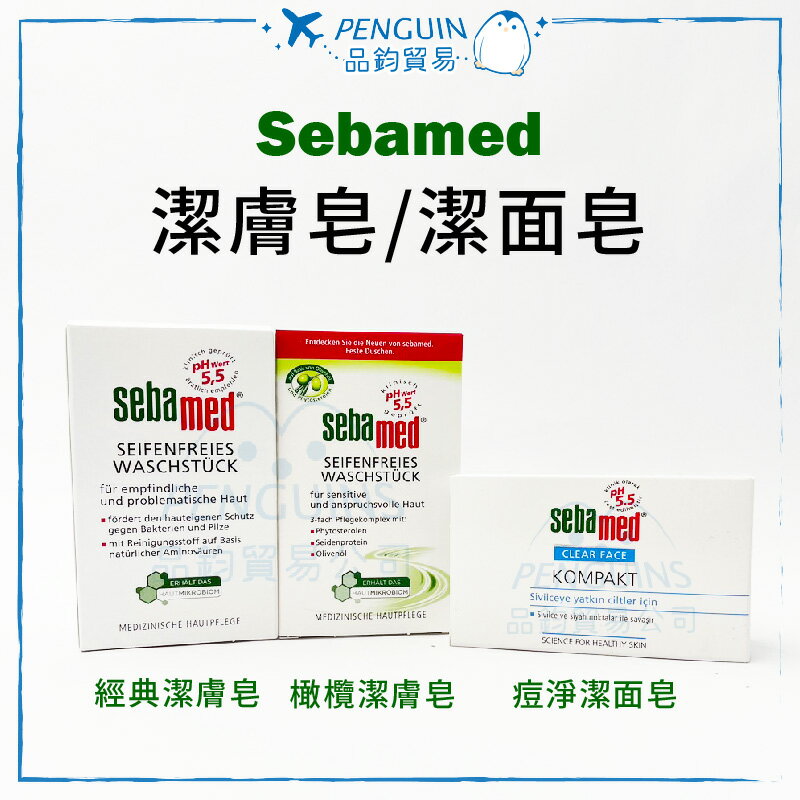 Sebamed 施巴 5.5 香皂系列 100g/150g 痘淨 經典 橄欖 潔膚皂 潔面皂✨現貨+預購✨