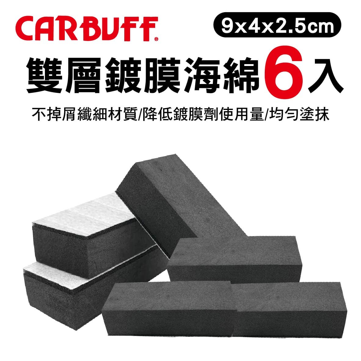 【4%點數】真便宜 CARBUFF車癡 MH-8082 雙層鍍膜海綿-6入(9x4x2.5cm)【限定樂天APP下單享點數回饋】
