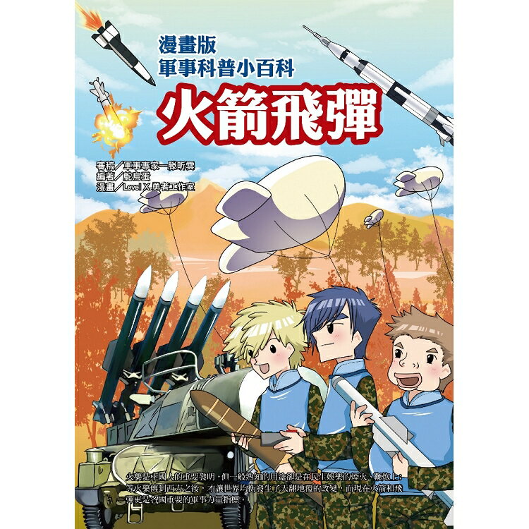 火箭飛彈-漫畫版軍事科普小百科 | 拾書所