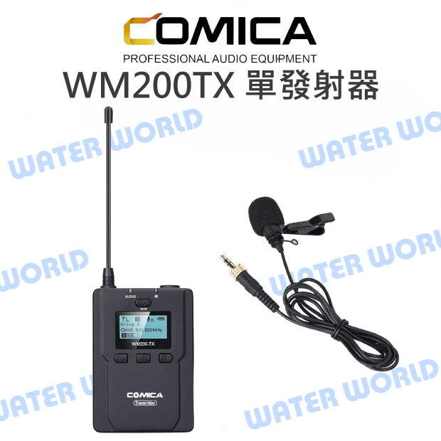 COMICA【WM200TX 單發射器 含領夾式麥克風】TX 發射器 公司貨【中壢NOVA-水世界】