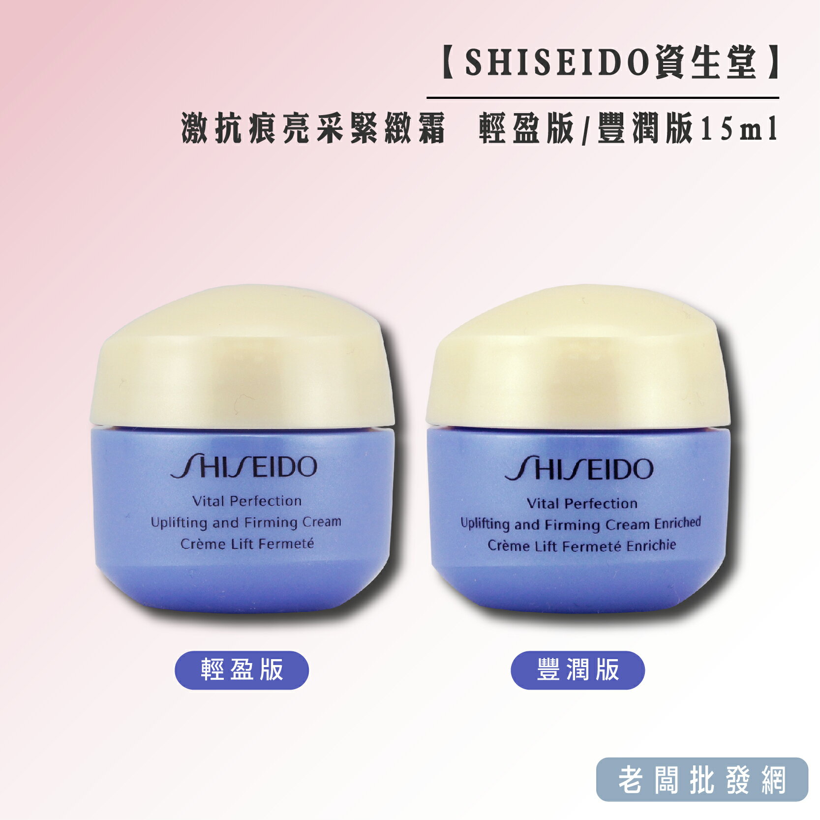 【正貨+發票】資生堂 SHISEIDO 激抗痕亮採緊緻霜 輕盈版(油性中性肌)豐潤版(乾肌)15ml【老闆批發網】