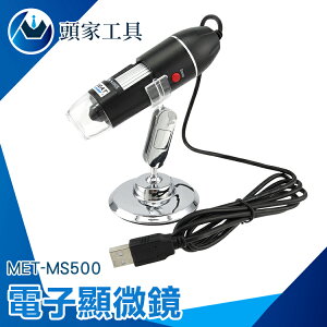 『頭家工具』500倍 USB電子顯微鏡 數位顯微鏡 可連續變焦 有拍照功能 MET-MS500