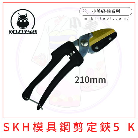 小美紀 模具鋼剪定鋏5k 園藝工具 日本製鍛造剪定鋏日本製樹剪日本製剪刀日本製花剪日本製剪定鋏花藝工具 小美紀 小美紀 模具鋼剪定鋏5k 園藝工具 日本製鍛造剪定鋏日本製樹剪日本製剪刀日本製花剪日本製剪定鋏花藝工具 小美紀