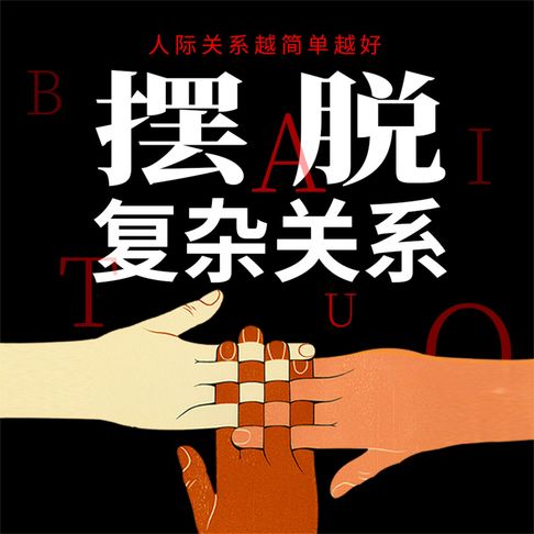 【有聲書】摆脱复杂关系 0