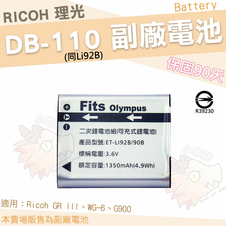 【小咖龍】 RICOH 副廠電池 DB110 DB-110 理光 鋰電池 防爆電池 電池 GR III GR3 WG-6 WG6 G900 保固90天