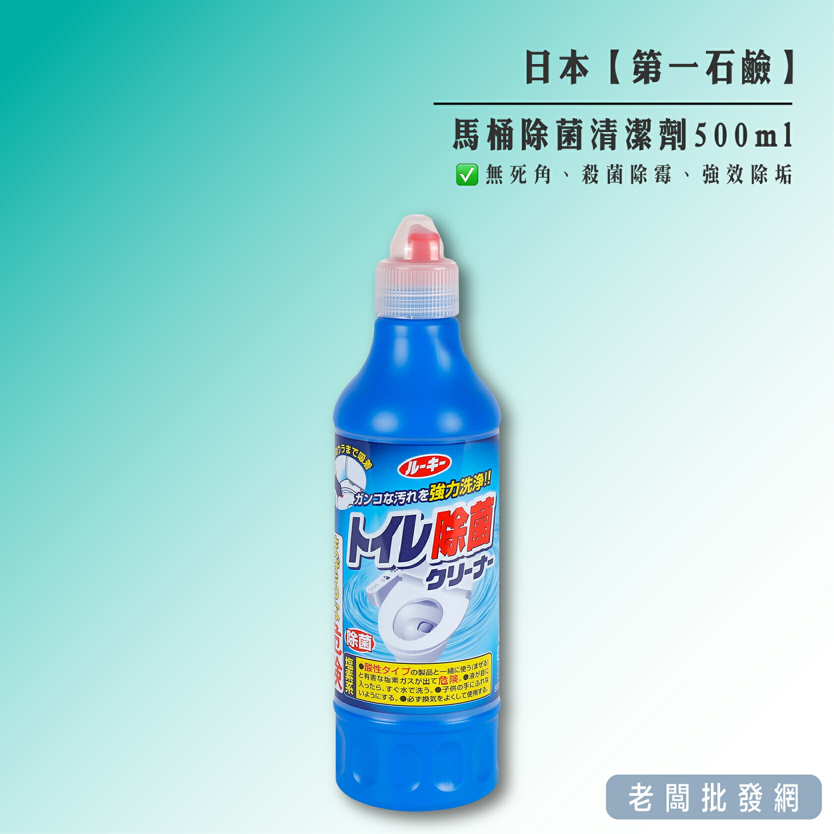 【正貨+發票】日本 第一石鹼 馬桶清潔劑500ml 抗菌 強效除垢 效期2027.04.24【老闆批發網】