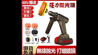 【新北現貨】無線拋光機【送4吋拋光盤十件套】48VF電動打蠟機汽車打蠟鋰電打磨機 99購物節