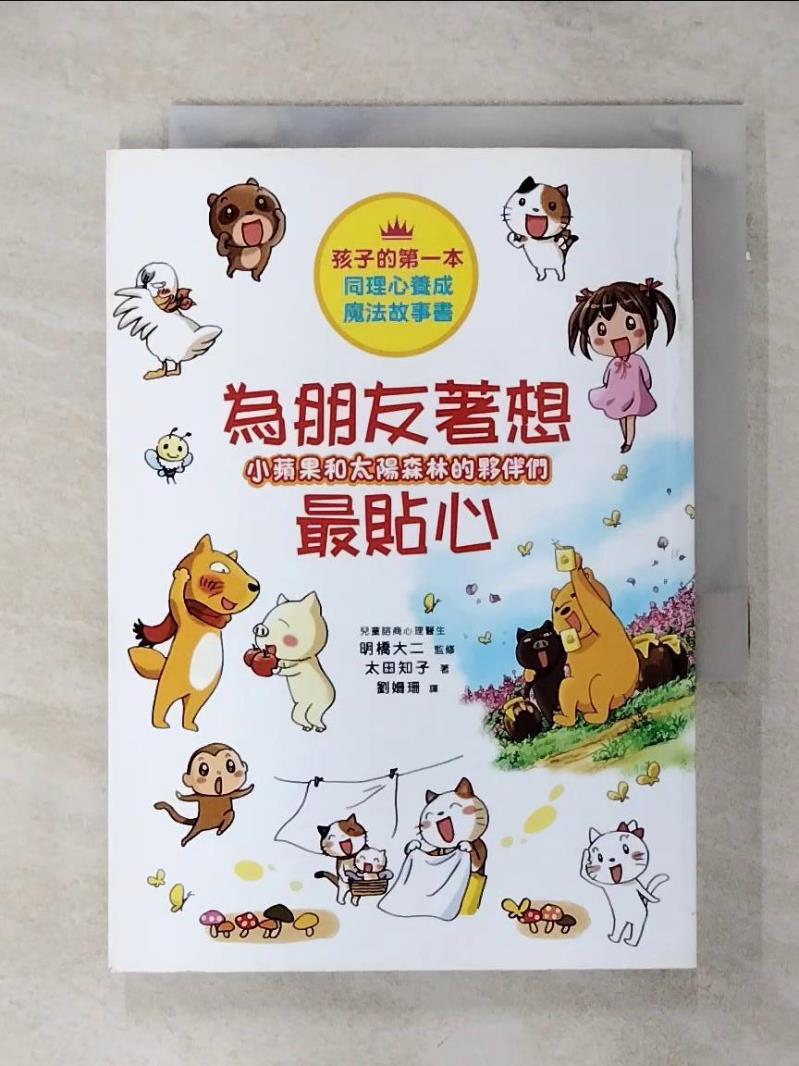 【書寶二手書T1／少年童書 ANX】小蘋果和太陽森林的夥伴們 為朋友著想最貼心 太田知子, 劉姍珊