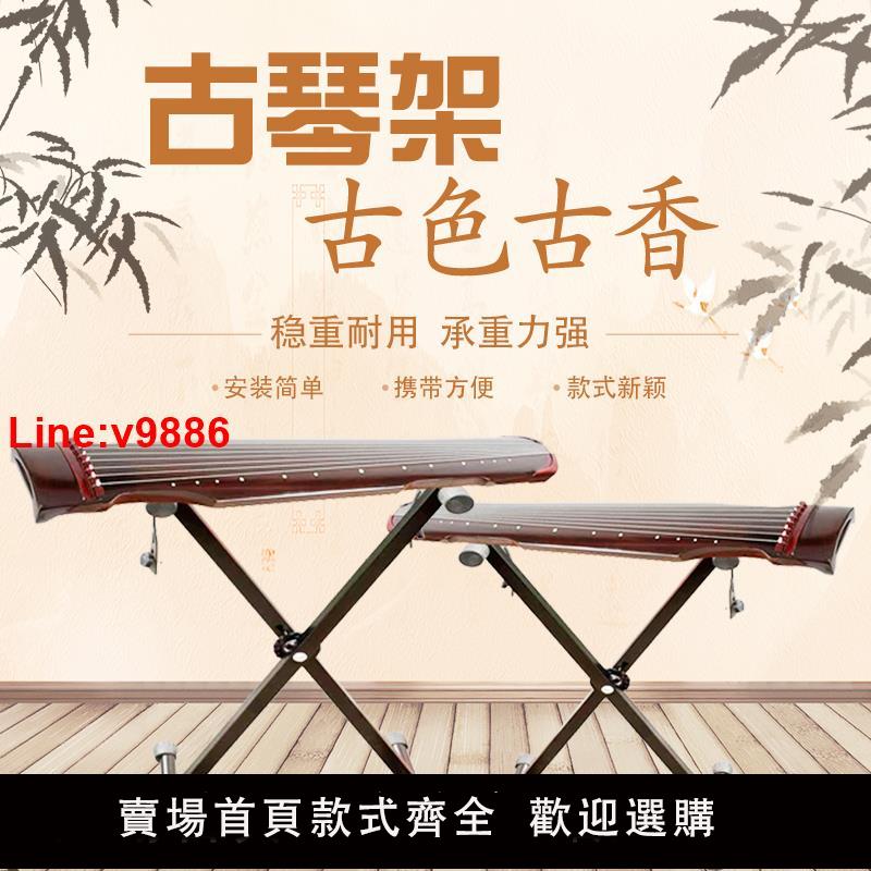 【臺灣公司 超低價】古琴桌古琴架 子坐式折疊便攜 古琴配件X型支架