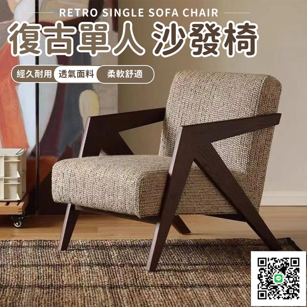 【復古單人沙發椅 宅配免運】實木設計師懶人沙發椅 休閒椅 中古風椅 扶手椅 單人沙發椅 復古沙發椅 客廳陽臺椅