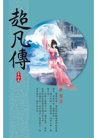 超凡傳(第九卷)：古陣寶藏 | 拾書所