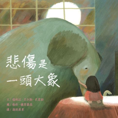 悲傷是一頭大象【電子書】