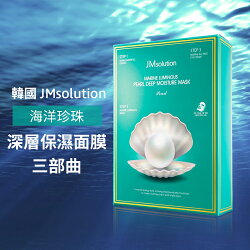 韓國 Jm solution 海洋珍珠深層保濕面膜三部曲 換季保養 型男保養 情人禮物 母親節推薦 交換禮物 SP嚴選家