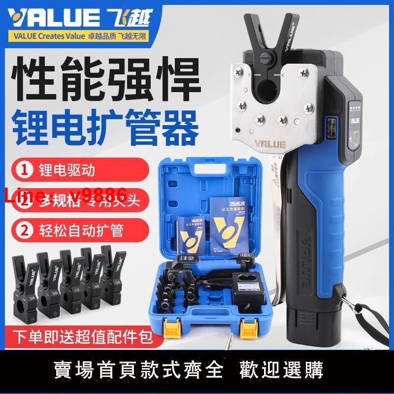 【臺灣公司 可開發票】正品飛越鋰電擴口器VEF-1 擴銅管喇叭口公英制充電電動擴管器脹管