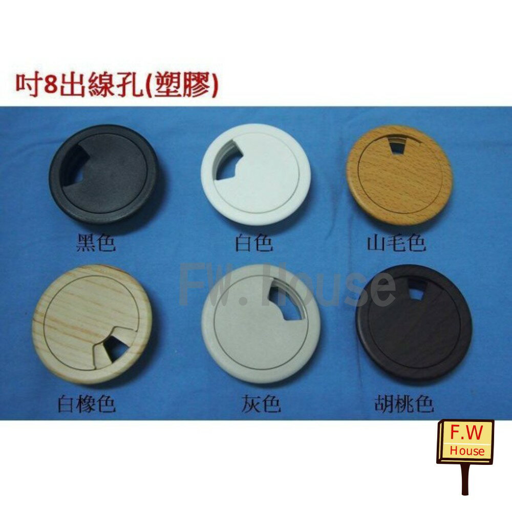 附發票 寸8 塑膠出線孔 (白色、黑色、灰色、白橡、胡桃、山毛) 55mm 線孔蓋 台灣製 電腦孔 塑膠出線盒