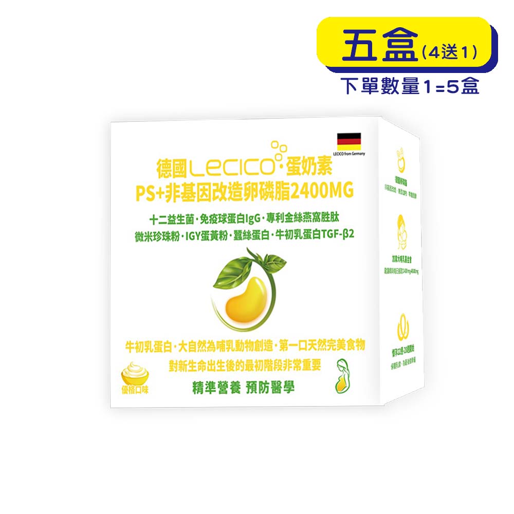 預購中【格萊思美】德國LECICO 卵磷脂 · 2400MG · 蛋奶素(30包*5盒)(買四送一)
