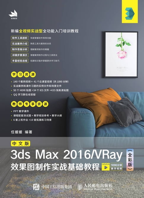 【電子書】中文版3ds Max 2016/VRay效果圖製作實戰基礎教程（全綵版）
