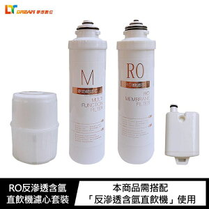 Dream 夢想數位 RO反滲透含氫直飲機濾心套裝