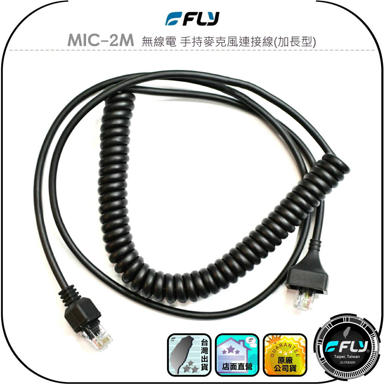 【FLY】MIC-2M 無線電 手持麥克風連接線(加長型)◉公司貨◉車機託咪延長線◉適用TM-V71A/IC-2730A