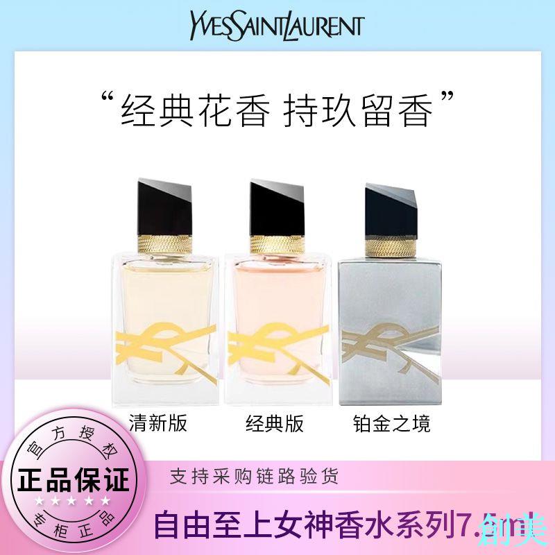 YSL聖羅蘭香水自由至上女士淡香水經典花香持久留香小樣7.5ml正品-創美