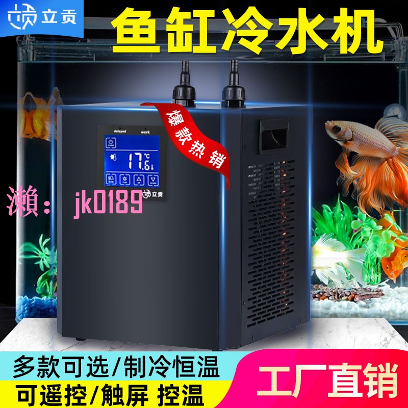 【台灣公司】立貢家用魚缸冷水機小型降溫水族箱用淡海水壓縮機自動控溫冷水機