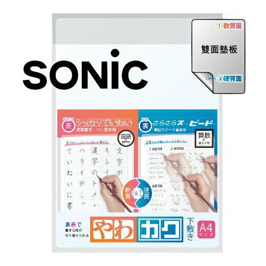 SONIC A4 軟硬雙面墊板 ( SK-4092 )