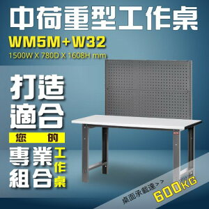 【樹德】WM5M+W32 中荷重型工作桌 工作台 維修站 工廠 廠房 工作站 維修台 桌子 辦公用品