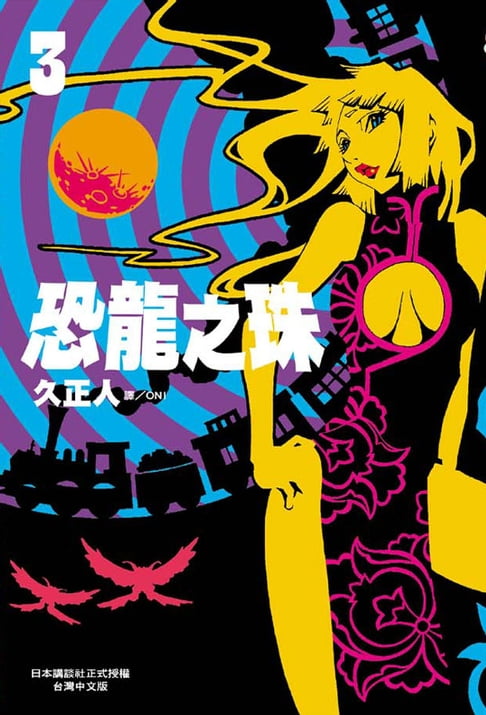 【電子書】恐龍之珠 (3) 0