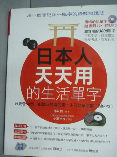 【書寶二手書T8／語言學習_QKB】日本人天天用的生活單字_邱以白_有光碟