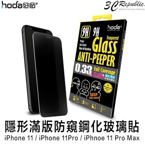 hoda iPhone 11 Pro Max 2.5D 0.33mm 隱形 防窺 滿版 9H 保護貼 玻璃貼【APP下單最高22%點數回饋】
