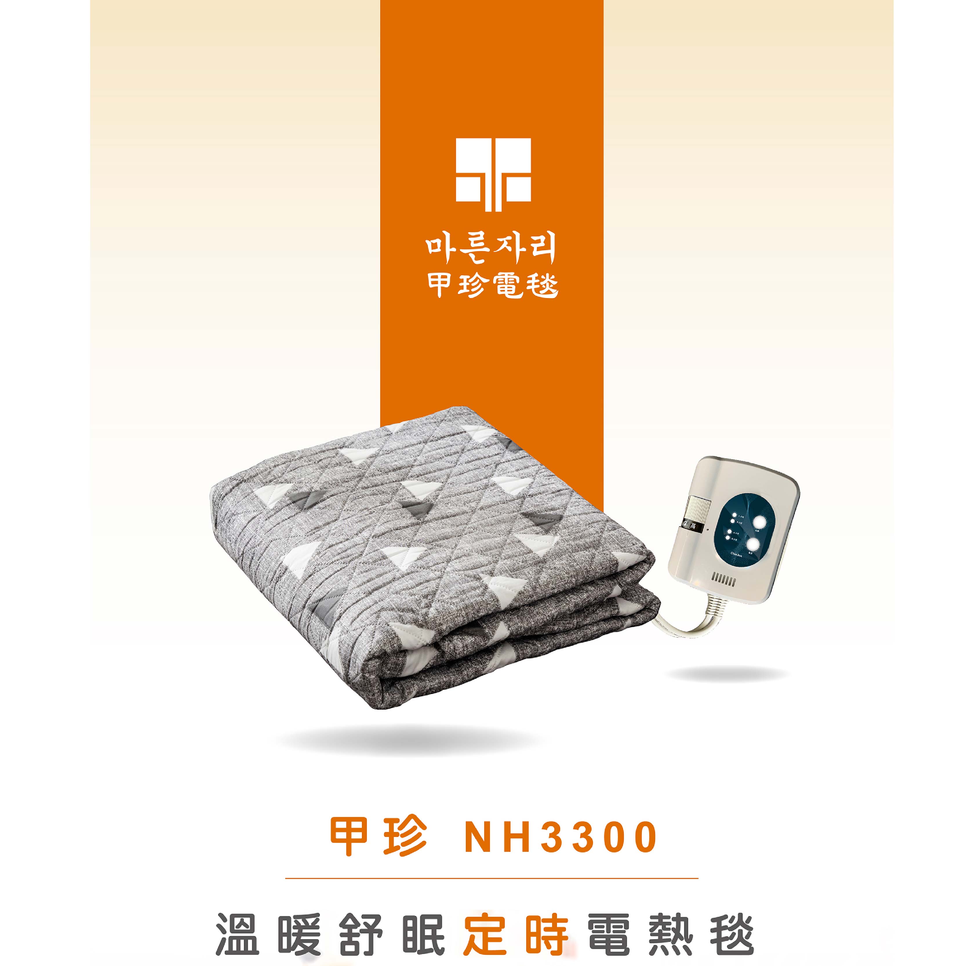 【韓國甲珍】單人 雙人 恆溫7段定時型電熱毯 NH-3300/NH3300 (花色隨機出貨)