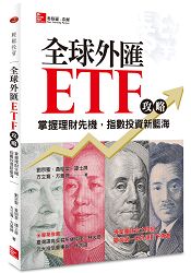 全球外匯ETF攻略：掌握理財先機，指數投資新藍海 | 拾書所