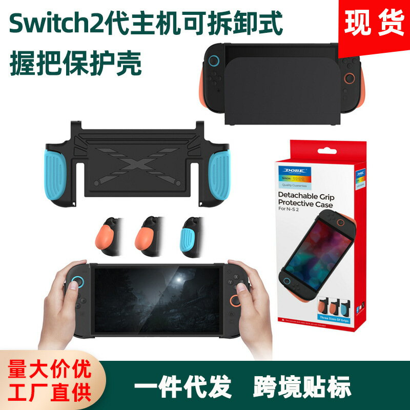 Switch2代主機可拆卸式握把保護殼NS2保護硬殼可插底座TNS5196