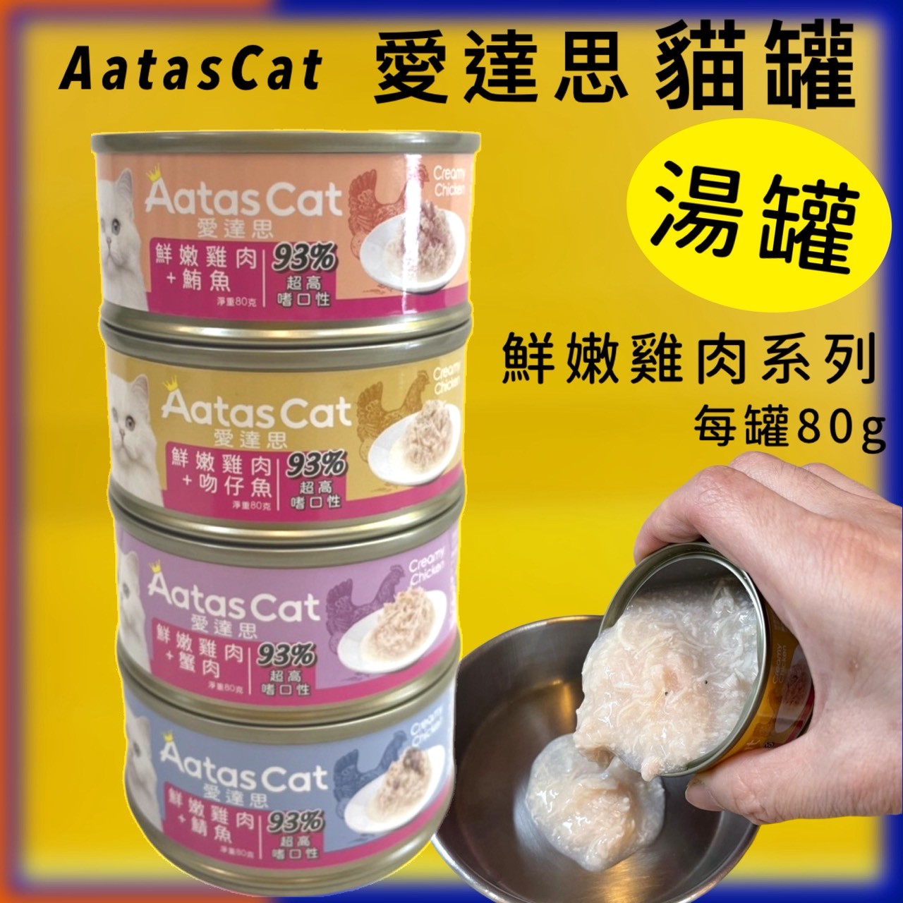 ✪四寶的店✪Aatas cat 愛達思 貓罐頭➤80g/單罐賣場➤貓罐頭/貓餐罐 鮮嫩雞肉系列 湯罐