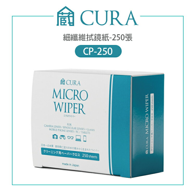 【EC數位】蔵CURA 日本製 CP-250 細纖維拭鏡紙-250張 無酒精 鏡面清潔