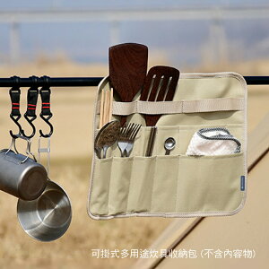 【元氣熊露營】可掛式多用途炊具收納包/沙色