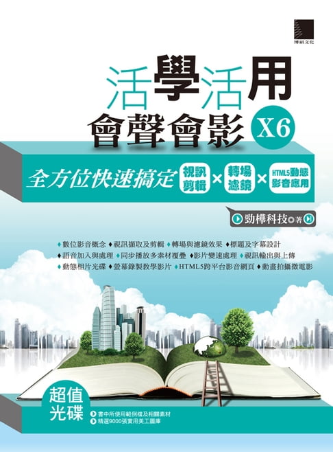 活學活用會聲會影X6-全方位快速搞定視訊剪輯X轉場濾鏡XHTML5動態影音應用【電子書】