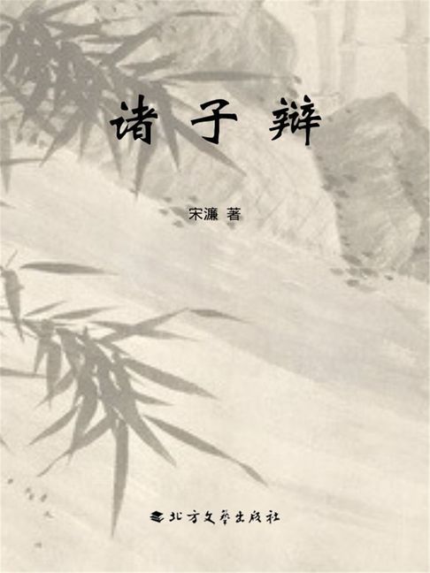 【電子書】诸子辩 0