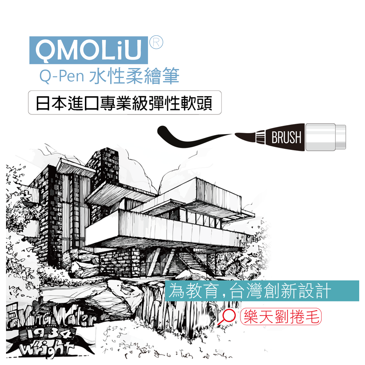 劉老師設計製造 QMOLiU 柔繪筆 彩繪毛筆9色 日本製筆尖 | 書寫 素描 製圖 室內設計 畫畫 手繪 6