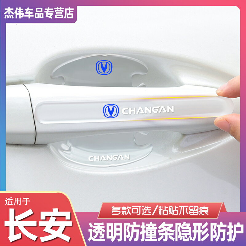 專用於長安CS75Plus/CS55/CS35逸動CS15汽車車門防撞條拉手門碗貼