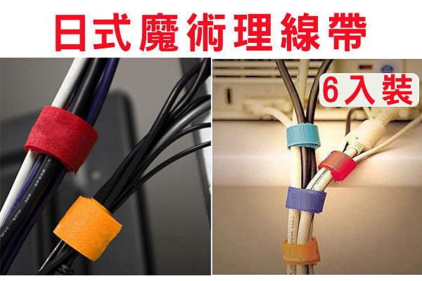 BO雜貨【SV1265】日式6個裝魔術收納整理帶理線帶 電線收納 電線集線