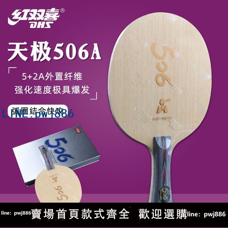 【店家補貼】新品506A紅雙喜alc纖維乒乓球底板506X芳碳乒乓底板弧圈進攻碳素