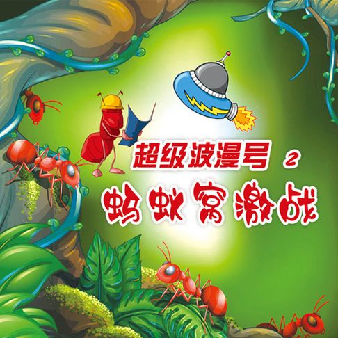 【有聲書】超级波漫号·第二部-蚂蚁窝激战 0