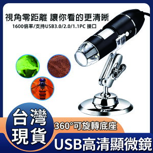 台灣發貨 熱銷 MET-MS1600 電子顯微鏡外接式 50~1600倍顯微鏡 數位放大鏡 變焦顯微鏡 電腦放大鏡