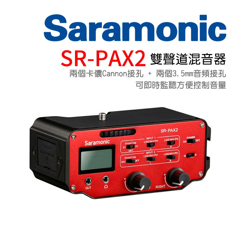 [享樂攝影]Saramonic SR-PAX2 卡儂Cannon口 (XLR) 3.5mm 專業型混音器DSLR收音管理 即時監聽方便控制音量