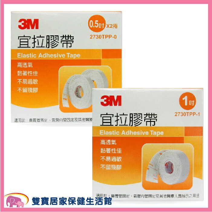 3M宜拉膠帶  0.5吋 (一盒兩捲) / 1吋 (一盒一捲)2730TPP-1 宜拉膠 透氣膠帶
