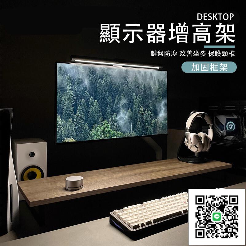 【熒幕增高架】墊高架 加長螢幕架 顯示器增高架 電腦架 鍵盤架 實木 電腦增高架 桌面置物架 抬高底
