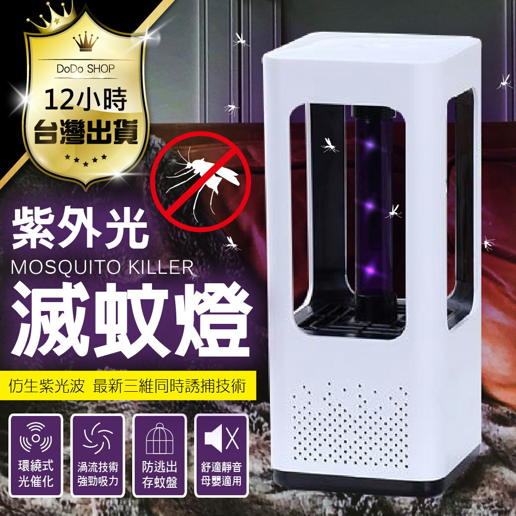 【全新款光催化x紫外光渦流滅蚊燈】LED滅蚊燈 誘蚊燈 登革熱 滅蚊器 夜燈 捕蚊燈 USB風扇 捕蚊器【DE613】